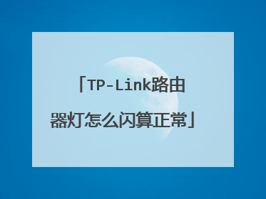 TP-Link路由器灯怎么闪算正常