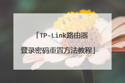 TP-Link路由器登录密码重置方法教程
