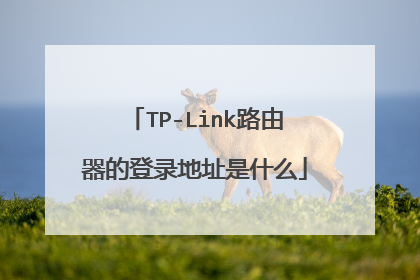 TP-Link路由器的登录地址是什么