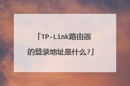 TP-Link路由器的登录地址是什么?