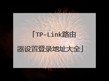 TP-Link路由器设置登录地址大全