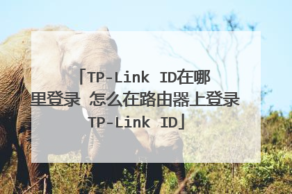 TP-Link ID在哪里登录 怎么在路由器上登录TP-Link ID