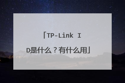 TP-Link ID是什么？有什么用
