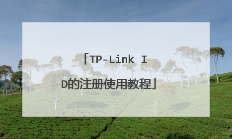 TP-Link ID的注册使用教程