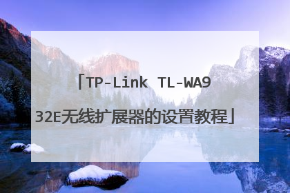 TP-Link TL-WA932E无线扩展器的设置教程