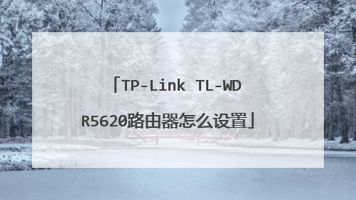 TP-Link TL-WDR5620路由器怎么设置