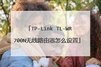 TP-Link TL-WR700N无线路由器怎么设置