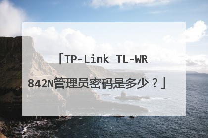 TP-Link TL-WR842N管理员密码是多少?