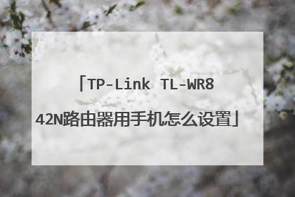 TP-Link TL-WR842N路由器用手机怎么设置