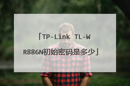 TP-Link TL-WR886N初始密码是多少