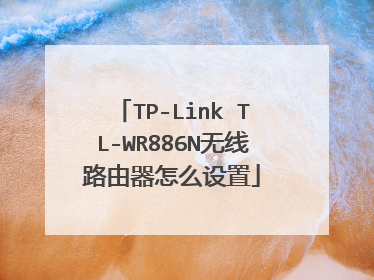 TP-Link TL-WR886N无线路由器怎么设置