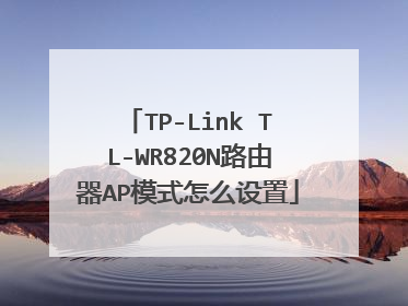 TP-Link TL-WR820N路由器AP模式怎么设置