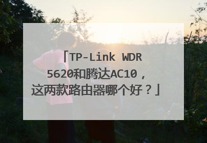 TP-Link WDR5620和腾达AC10,这两款路由器哪个好?