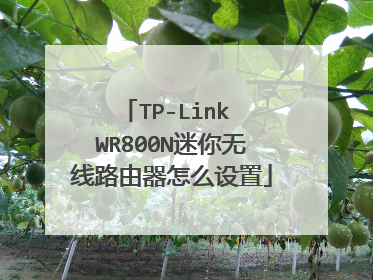 TP-Link WR800N迷你无线路由器怎么设置
