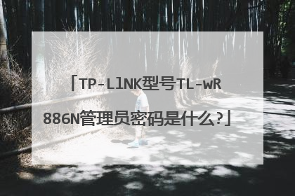TP-LlNK型号TL-wR886N管理员密码是什么?
