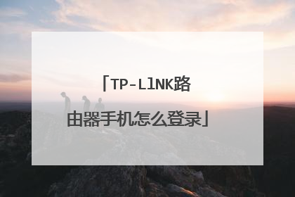 TP-LlNK路由器手机怎么登录