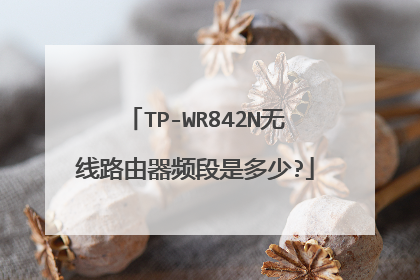 TP-WR842N无线路由器频段是多少?