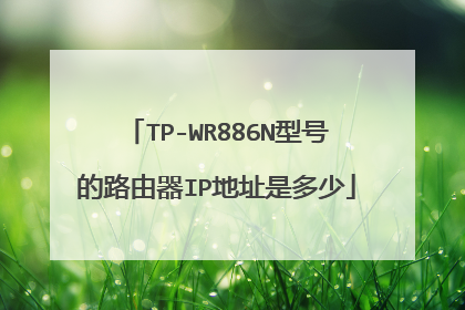 TP-WR886N型号的路由器IP地址是多少