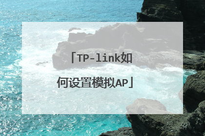 TP-link如何设置模拟AP