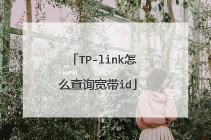 TP-link怎么查询宽带id
