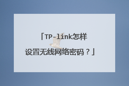 TP-link怎样设置无线网络密码？