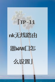 TP-link无线路由器WAN口怎么设置