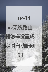 TP-link无线路由器怎样设置成定时自动断网?
