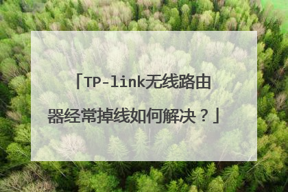 TP-link无线路由器经常掉线如何解决？