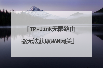 TP-link无限路由器无法获取WAN网关