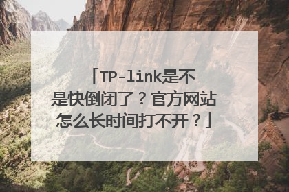 TP-link是不是快倒闭了?官方网站怎么长时间打不开?