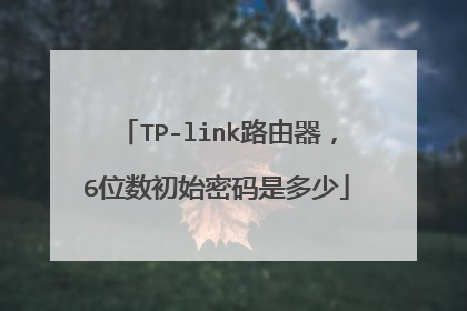 TP-link路由器，6位数初始密码是多少