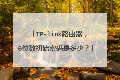TP-link路由器,6位数初始密码是多少?