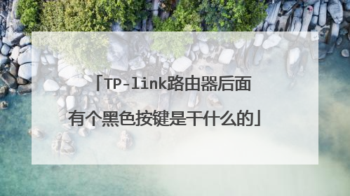 TP-link路由器后面有个黑色按键是干什么的