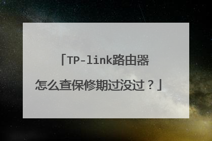 TP-link路由器怎么查保修期过没过？