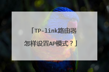 TP-link路由器怎样设置AP模式？