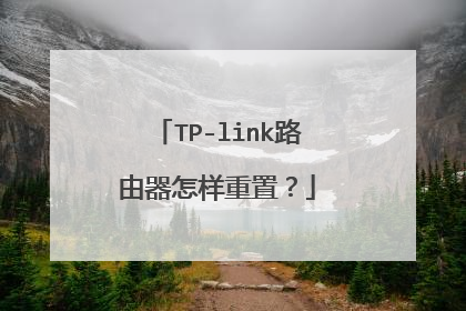 TP-link路由器怎样重置?