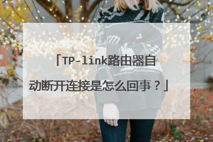 TP-link路由器自动断开连接是怎么回事?