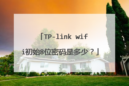 TP-link wifi初始8位密码是多少?