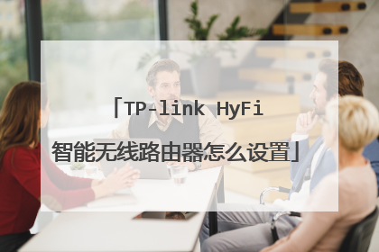 TP-link HyFi智能无线路由器怎么设置