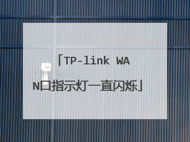 TP-link WAN口指示灯一直闪烁
