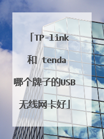 TP-link 和 tenda哪个牌子的USB无线网卡好