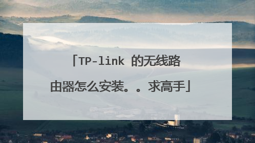 TP-link 的无线路由器怎么安装。。求高手