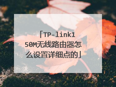 TP-link150M无线路由器怎么设置详细点的