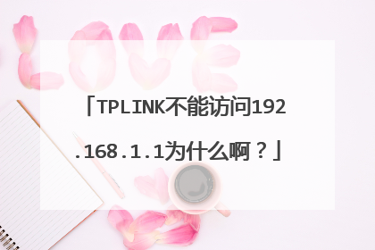 TPLINK不能访问192.168.1.1为什么啊?