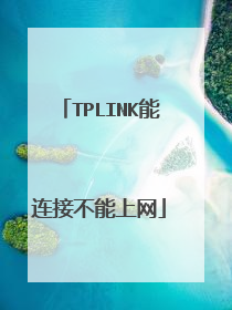 TPLINK能连接不能上网