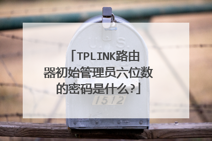 TPLINK路由器初始管理员六位数的密码是什么?