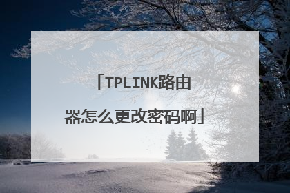 TPLINK路由器怎么更改密码啊