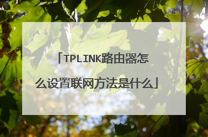 TPLINK路由器怎么设置联网方法是什么