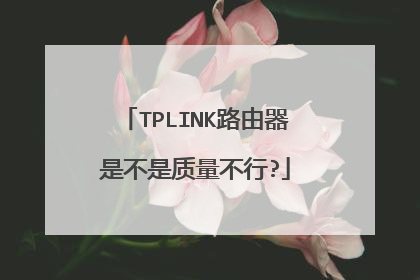 TPLINK路由器是不是质量不行?