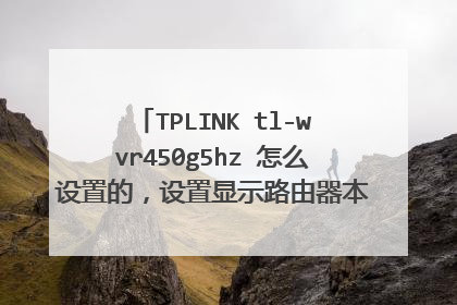 TPLINK tl-wvr450g5hz 怎么设置的,设置显示路由器本地无线不支持5hz频段